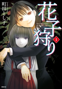 花子狩り