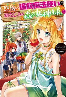 “悠優”の追放魔法使いと幼なじみな森の女神様。（HJ NOVELS）