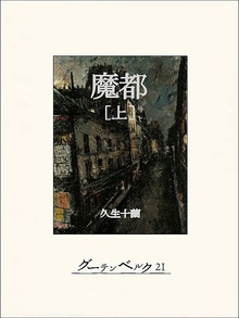 魔都（グーテンベルク２１）