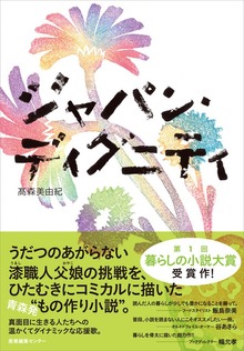 ジャパン・ディグニティ（産業編集センター）