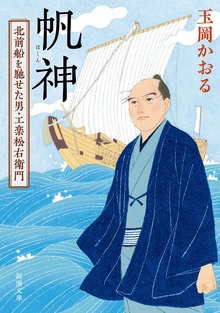 帆神―北前船を馳せた男・工楽松右衛門―
