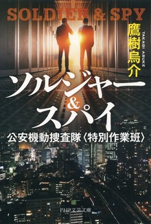 ソルジャー＆スパイ 公安機動捜査隊〈特別作業班〉