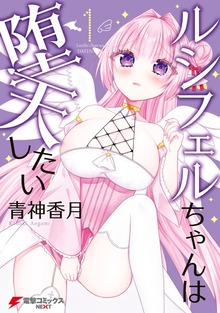 ルシフェルちゃんは堕天したい
