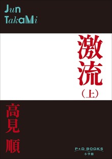激流（P+D BOOKS）
