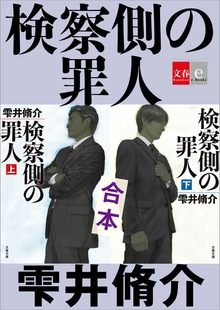 合本 検察側の罪人【文春e-Books】