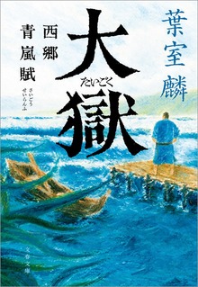 大獄 西郷青嵐賦