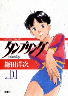 タンブリング