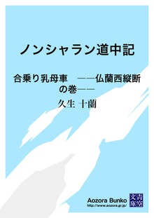 ノンシャラン道中記 合乗り乳母車 ――仏蘭西縦断の巻――