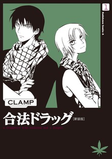 合法ドラッグ[新装版]