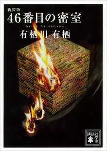 新装版 ４６番目の密室