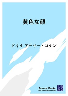 黄色な顔