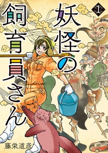 妖怪の飼育員さん