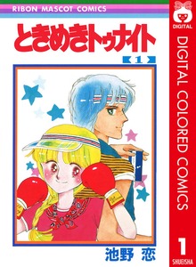 ときめきトゥナイト カラー版