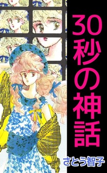 ３０秒の神話 1巻