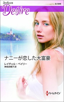 ナニーが恋した大富豪
