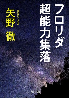 フロリダ超能力集落