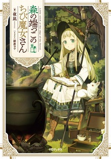 森の端っこのちび魔女さん（TOブックスノベル）