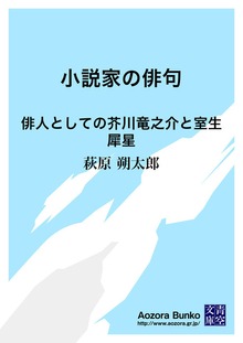 小説家の俳句 俳人としての芥川竜之介と室生犀星