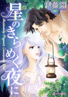 星のきらめく夜に　心に、はかない願いを閉じこめて