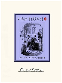 マーティン・チャズルウィット（グーテンベルク２１）