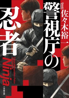 警視庁の忍者