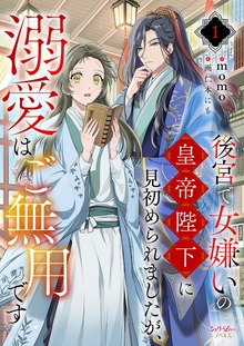 後宮で女嫌いの皇帝陛下に見初められましたが、溺愛はご無用です（シェリーLoveノベルズ）