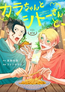 カラちゃんとシトーさんと、 【分冊版】（BeSTAR comics）