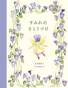 すみれのさとうづけ