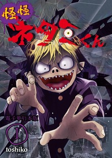 怪怪ネタミくん【電子単行本版】（デジカタ編集部）