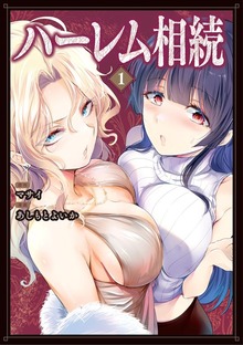 ハーレム相続