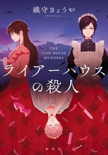 ライアーハウスの殺人