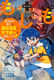 もしノベル（朝日新聞出版）