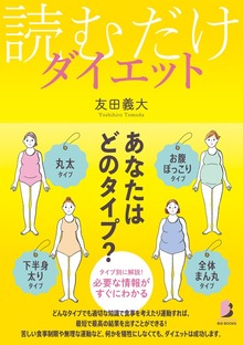 読むだけダイエット
