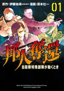 邦人奪還―自衛隊特殊部隊が動くとき―