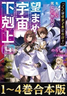 【合本版】「ここは任せて先に行け！」をしたい死にたがりの望まぬ宇宙下剋上（TOブックス）