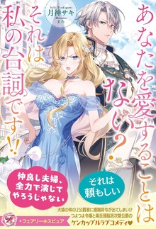 あなたを愛することはない？ それは私の台詞です！！（フェアリーキス）