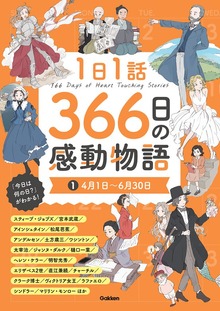 1日1話 366日の感動物語（学研）