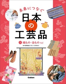 未来につなぐ 日本の工芸品（学研）