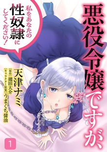 悪役令嬢ですが、私をあなたの性奴隷にしてください！【電子単行本版】