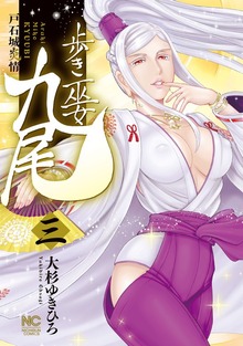歩き巫女九尾