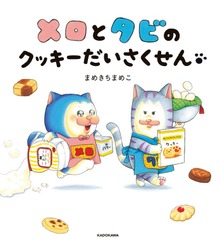 メロとタビ（KADOKAWA）