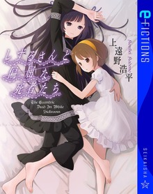 しずるさん（星海社 e-FICTIONS）