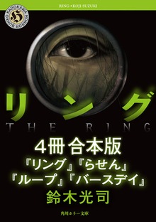 リングシリーズ【4冊 合本版】 『リング』～『バースデイ』