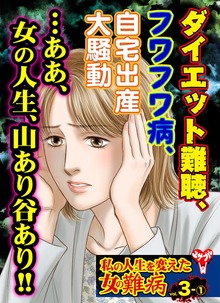 私の人生を変えた女の難病【合冊版】Vol.3
