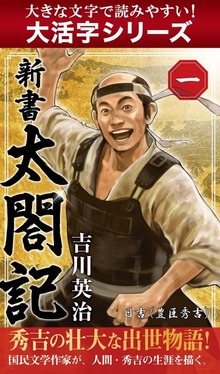 【大活字シリーズ】新書 太閤記