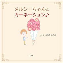 メルシーちゃんとカーネーション