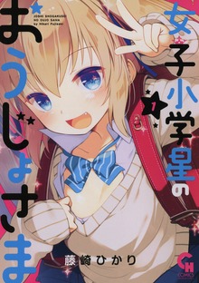 女子小学星のおうじょさま（コミックヘヴン）