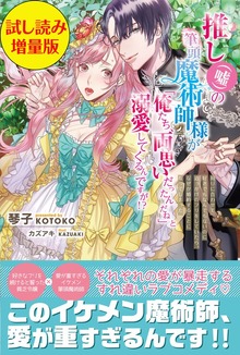 推し（嘘）の筆頭魔術師様が「俺たち、両思いだったんだね」と溺愛してくるんですが！？（PASH! ブックス）
