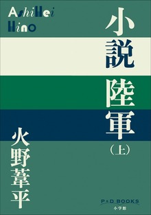 小説陸軍（P+D BOOKS）