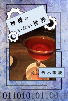 神様のいない世界